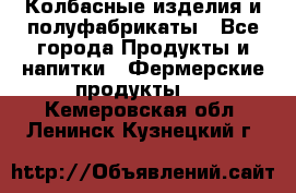Колбасные изделия и полуфабрикаты - Все города Продукты и напитки » Фермерские продукты   . Кемеровская обл.,Ленинск-Кузнецкий г.